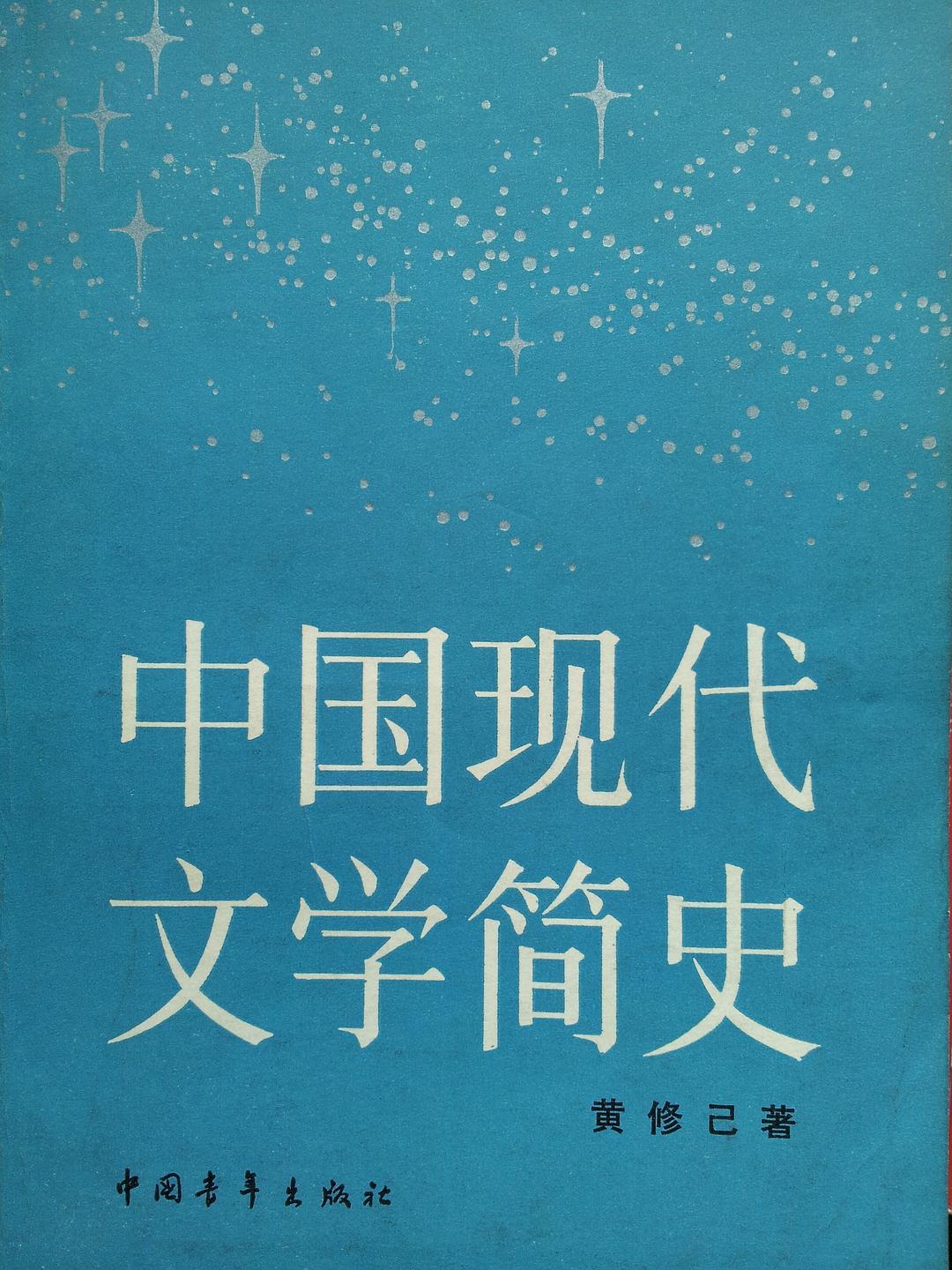 著名学者黄修己去世,享年90岁