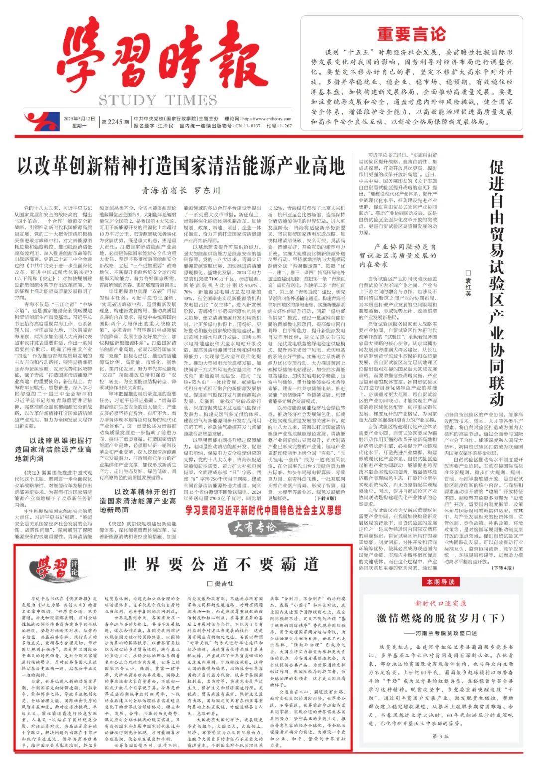 学习时报头版：世界要公道不要霸道