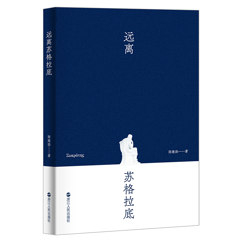 哲学新书联合书单|远离苏格拉底