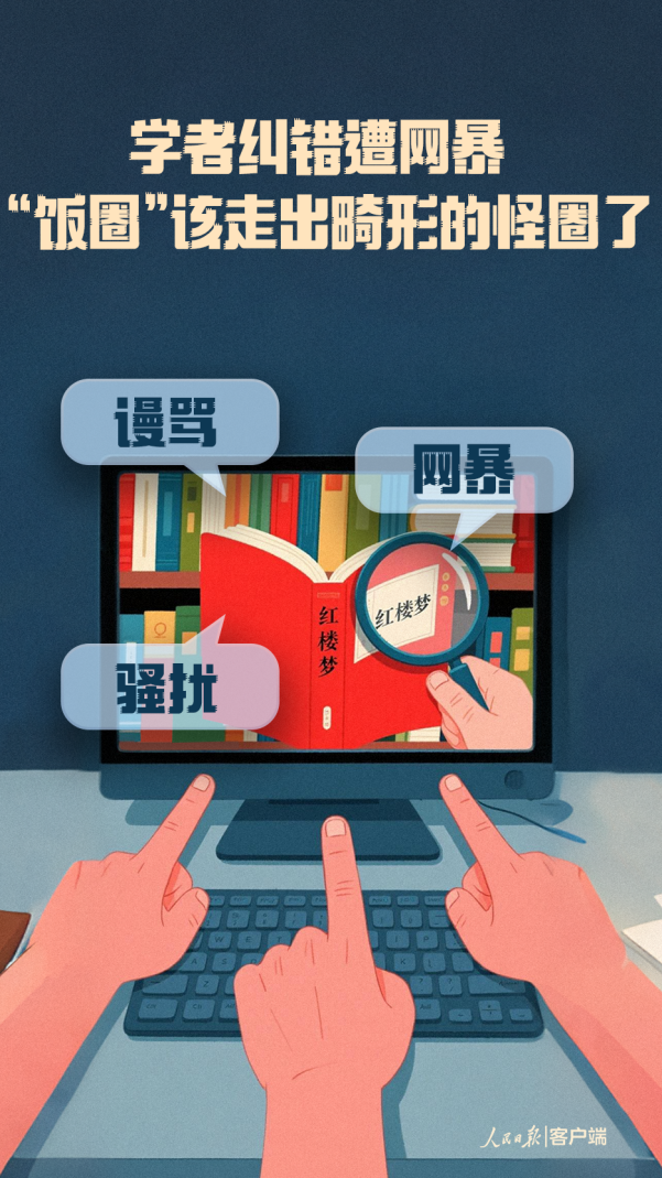 学者纠错遭网暴，人民锐评：“饭圈”该走出畸形的怪圈了