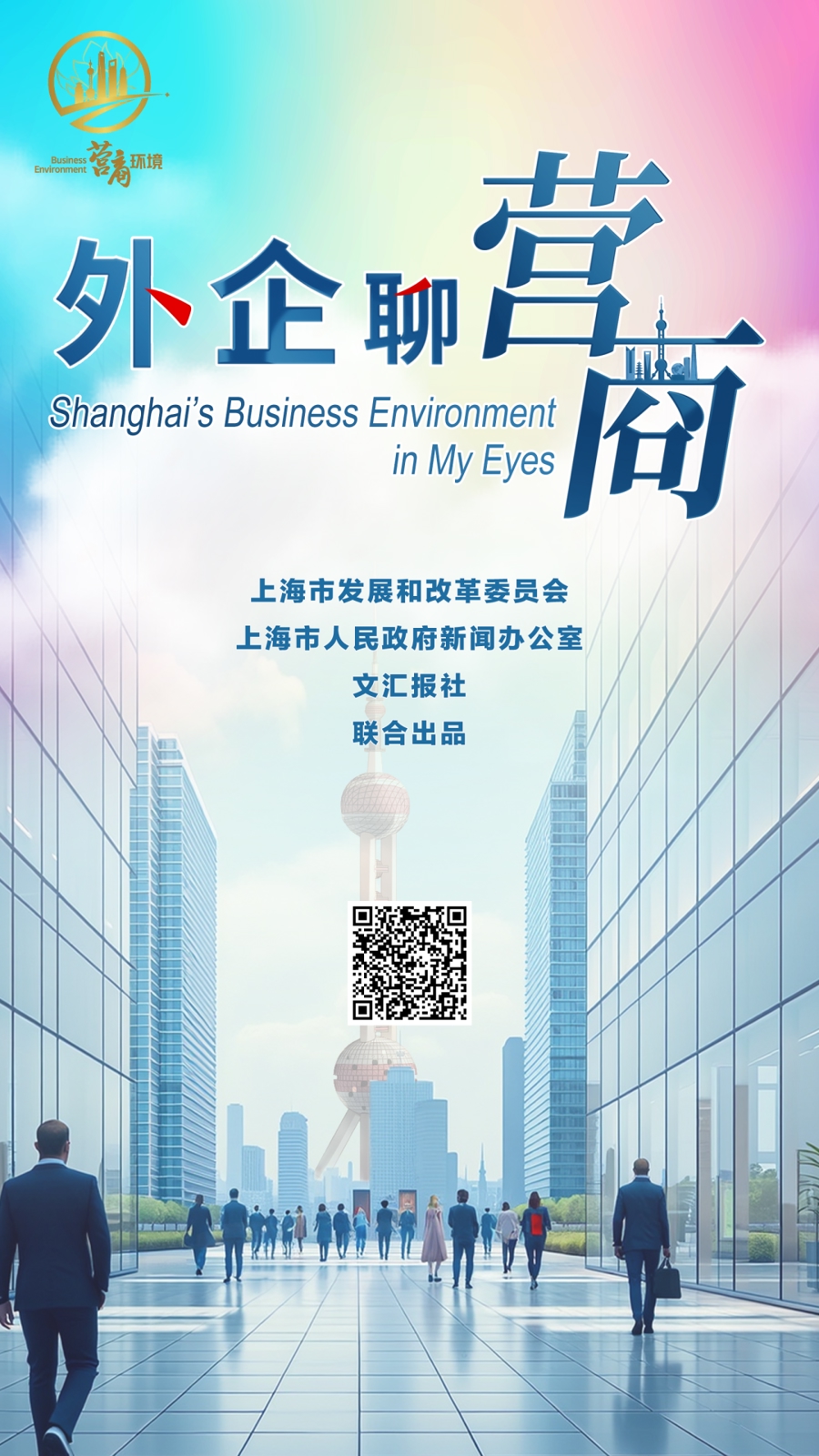 听企业聊感受，《外企聊营商》5月13日起推出