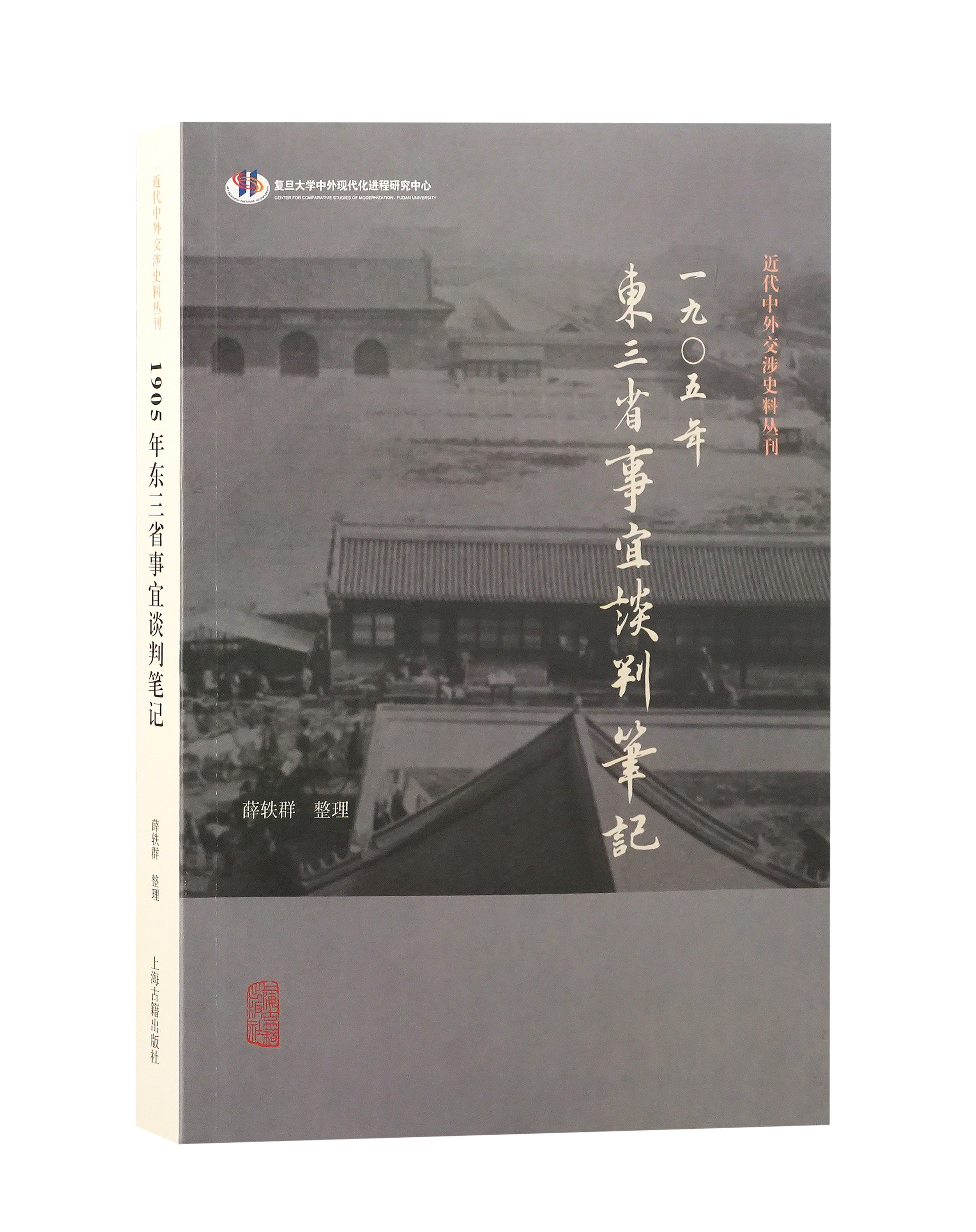 中日东三省问题的源起——《1905年东三省事宜谈判笔记》解题 第2张 中日东三省问题的源起——《1905年东三省事宜谈判笔记》解题 第2张