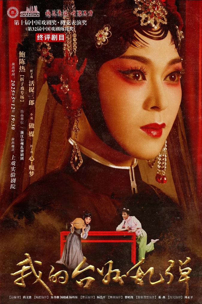 梅花奖在上海｜“我的乱弹我的团”，民营院团首次入围终评