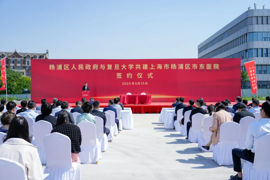 复旦大学与上海杨浦共建市东医院