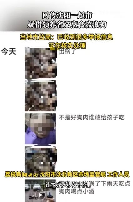 沈阳一超市疑借领养名义烹食流浪狗,当地市监局:已收到多起投诉