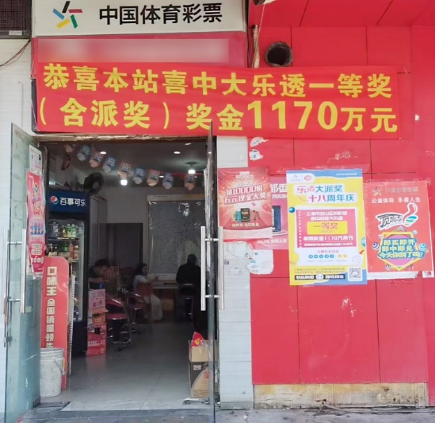 “11+2”复式票，宝山购彩者领走大乐透1170万头奖
