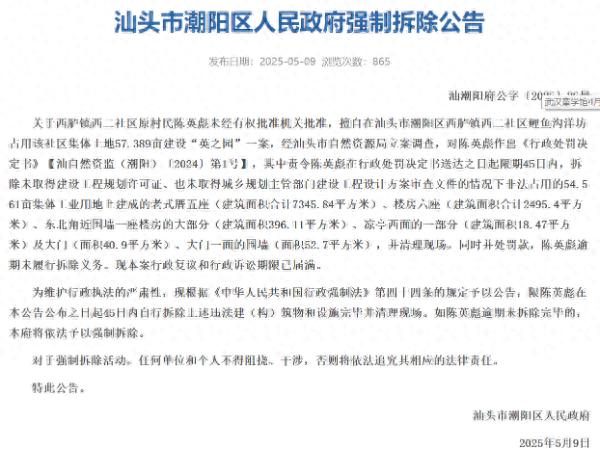 耗资10亿潮汕豪宅“英之园”将强拆？区政府：非法占用集体土地