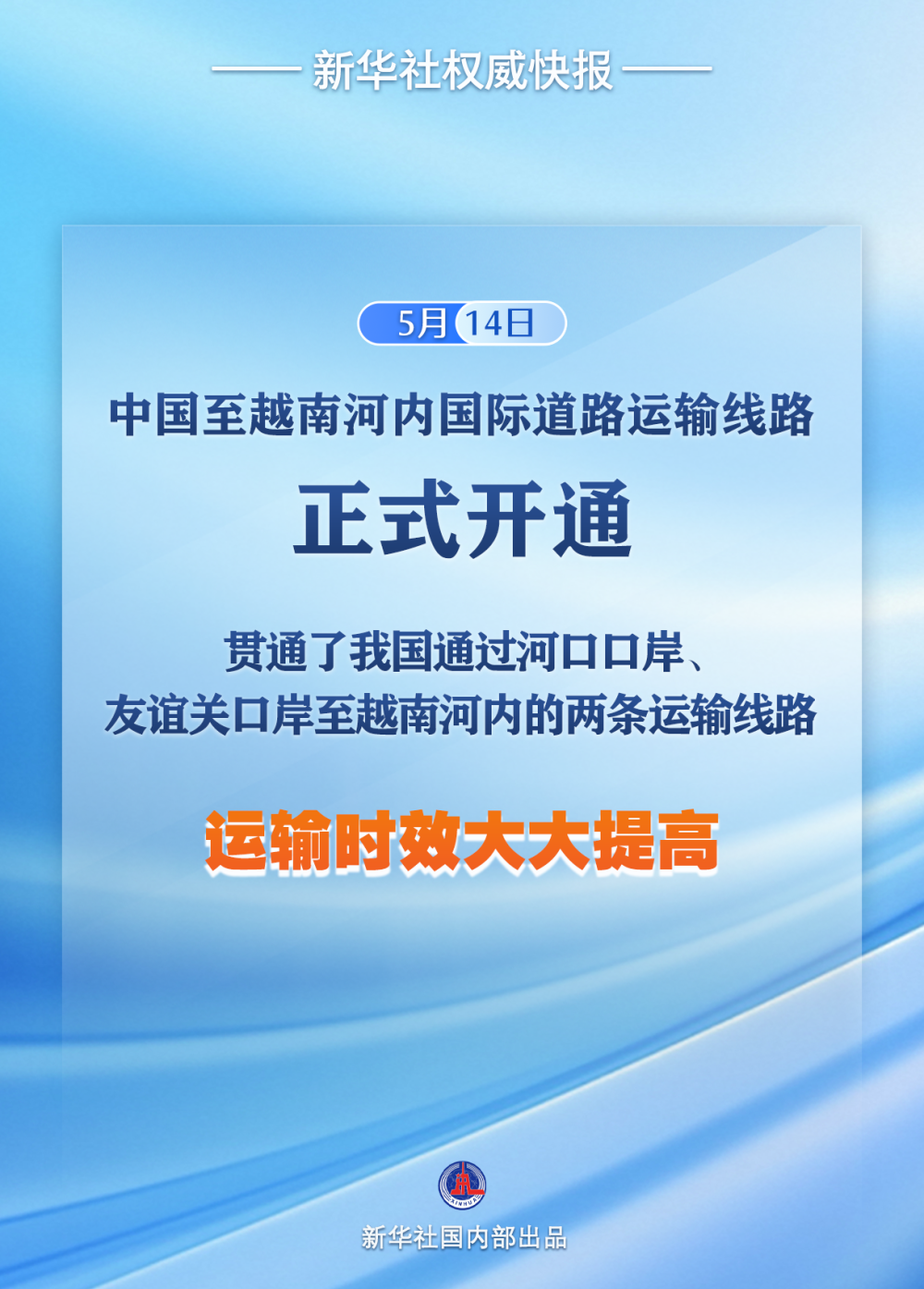 中国至越南河内国际道路运输线路正式开通