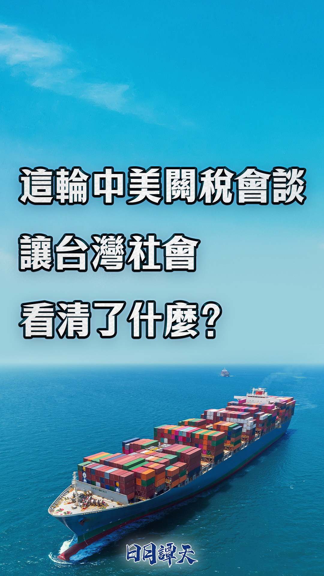 日月谭天丨这轮中美关税会谈让台湾社会看清了什么？