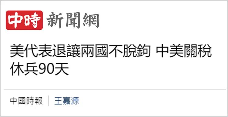 日月谭天丨这轮中美关税会谈让台湾社会看清了什么？