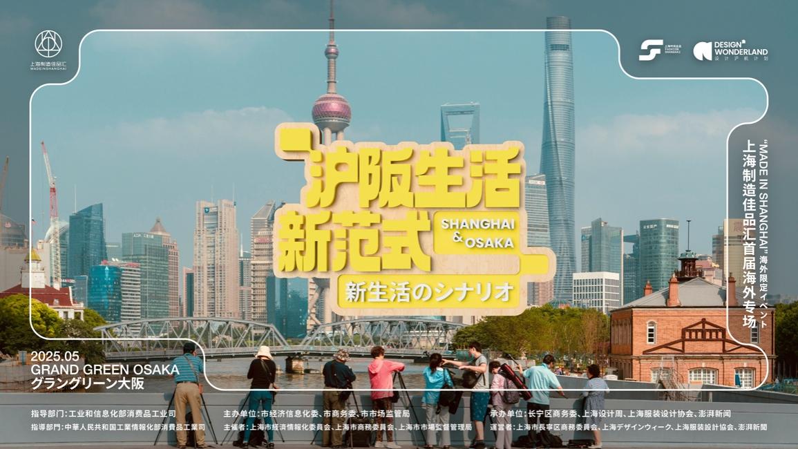 诠释微末处的丰盈：“上海制造佳品汇”首届海外专场即将亮相日本大阪