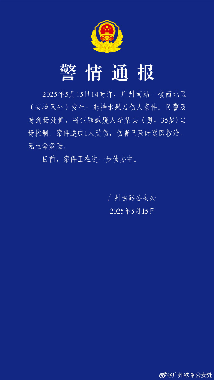 警方通报男子广州南站持刀伤人：造成1人受伤，嫌疑人被控制