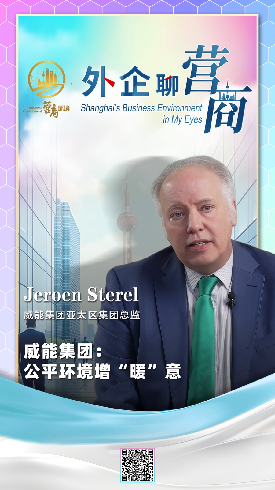 外企聊营商｜威能集团：公平环境增“暖”意