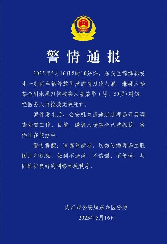 四川内江警方通报一起持刀伤人致死案：因车辆停放引起，嫌犯被抓获