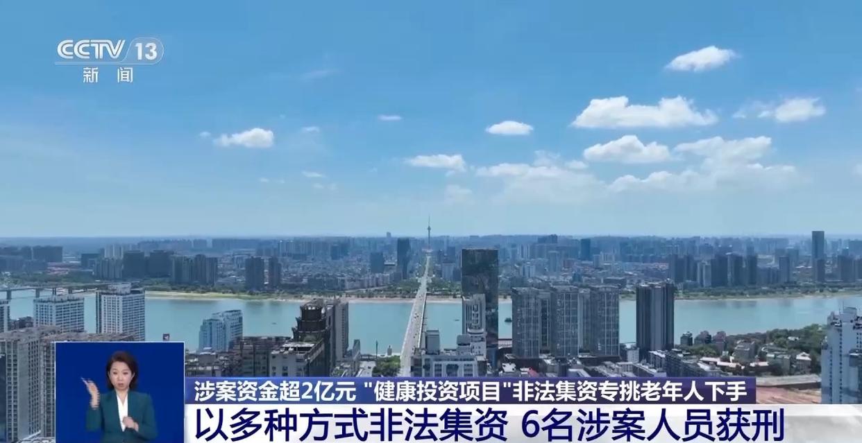涉案资金超2亿元 “健康投资”骗局,专挑老年人下手