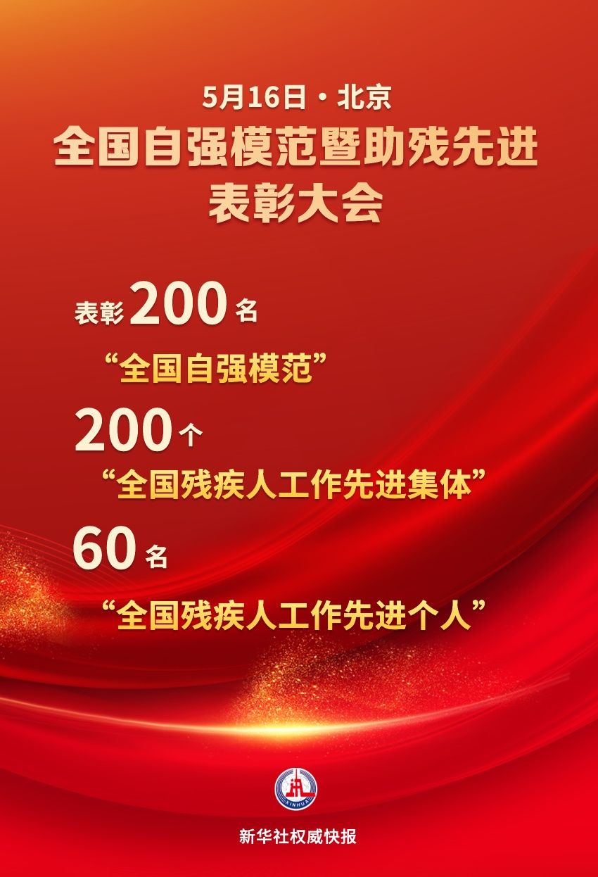 自强！助残！全国200个集体和260名个人受到表彰