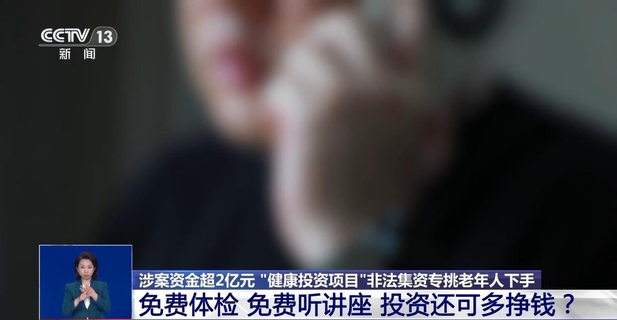 涉案资金超2亿元 “健康投资”骗局,专挑老年人下手