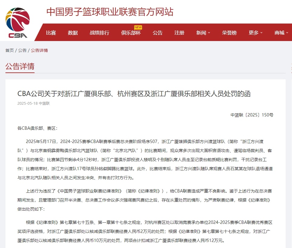 CBA官方对孙铭徽罚款3万、广厦投资人楼明停赛2场罚款5万