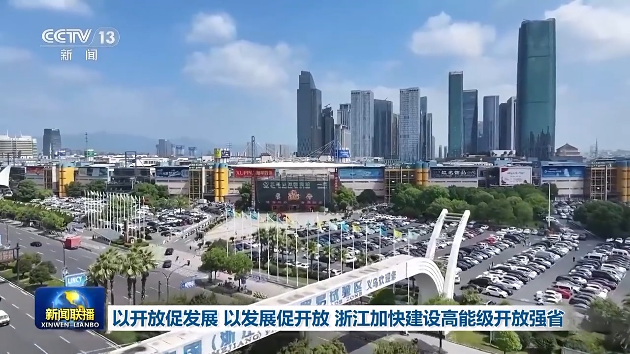 以开放促发展，以发展促开放，浙江加快建设高能级开放强省