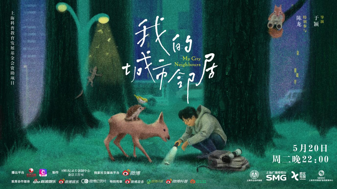 陈龙带你观察上海生物多样性，纪录片《我的城市邻居》明播出
