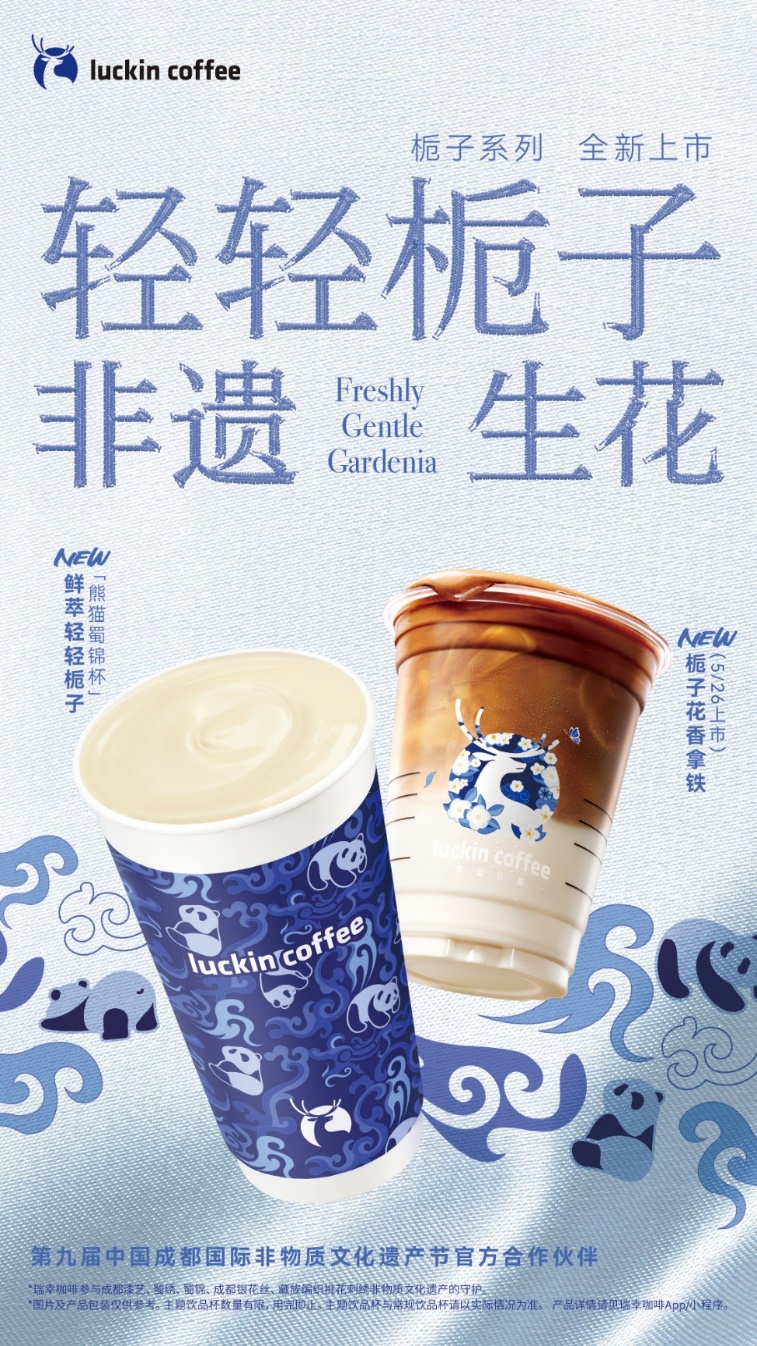 瑞幸首度牵手成都国际非遗节，用一杯饮品将非遗之美推向全国
