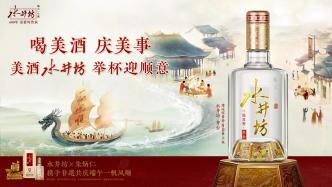 龍舟載美酒，舉杯迎順意，水井坊×朱炳仁攜手非遺共慶端午一帆風(fēng)順