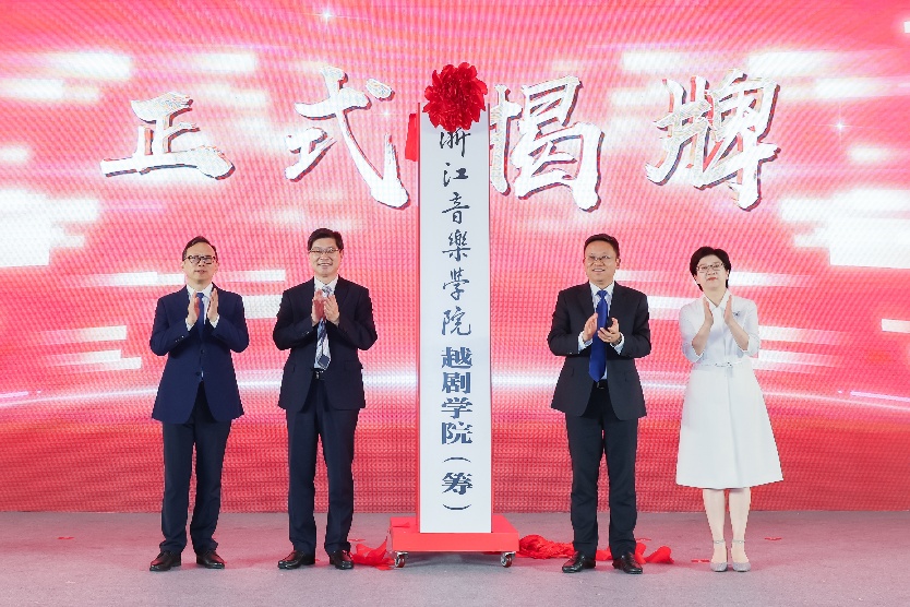 在越剧之乡嵊州，浙江音乐学院越剧学院成立