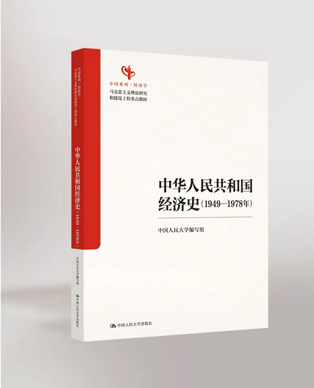 《中华人民共和国经济史（1949—1978年）》教材出版发行
