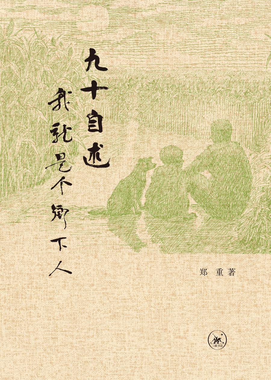 百年前淮北乡村的风俗画卷——读郑重 《九十自述》