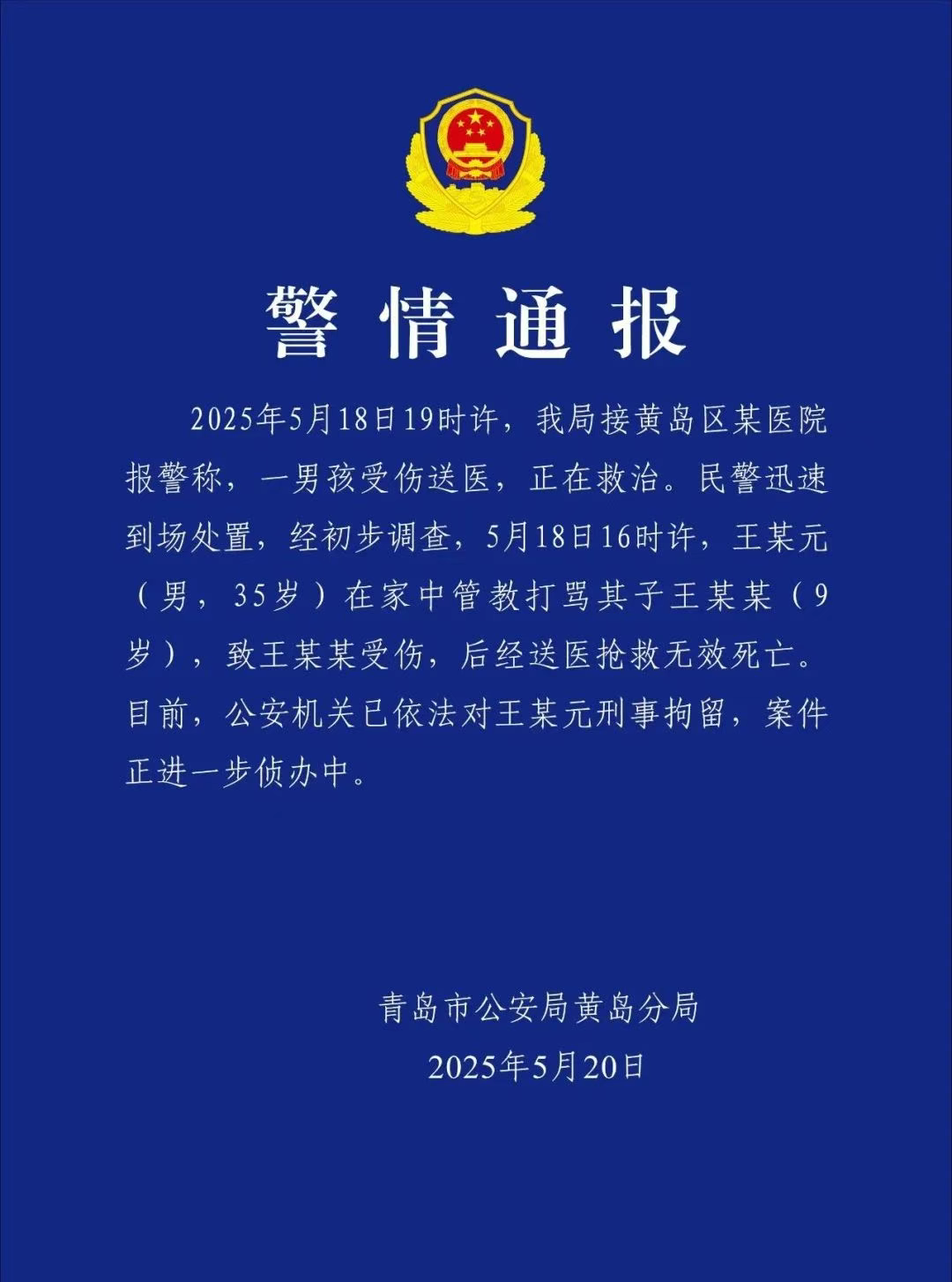 管教打骂9岁儿子致其死亡，青岛一男子被刑拘