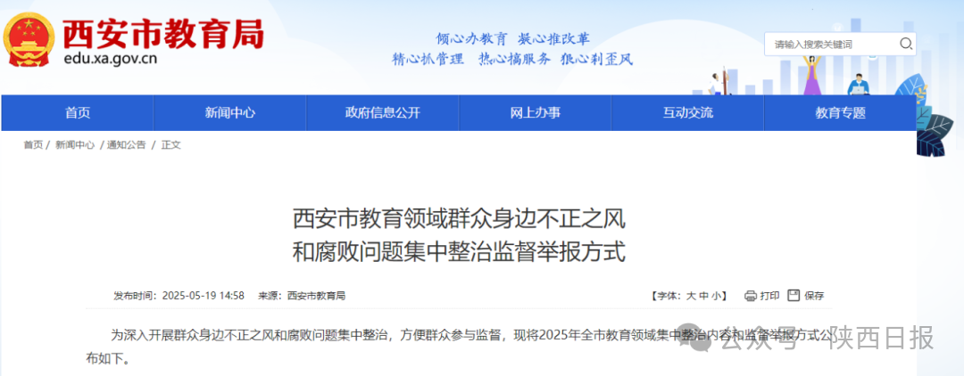 西安集中整治监督教育领域不正之风和腐败问题，举报方式公布