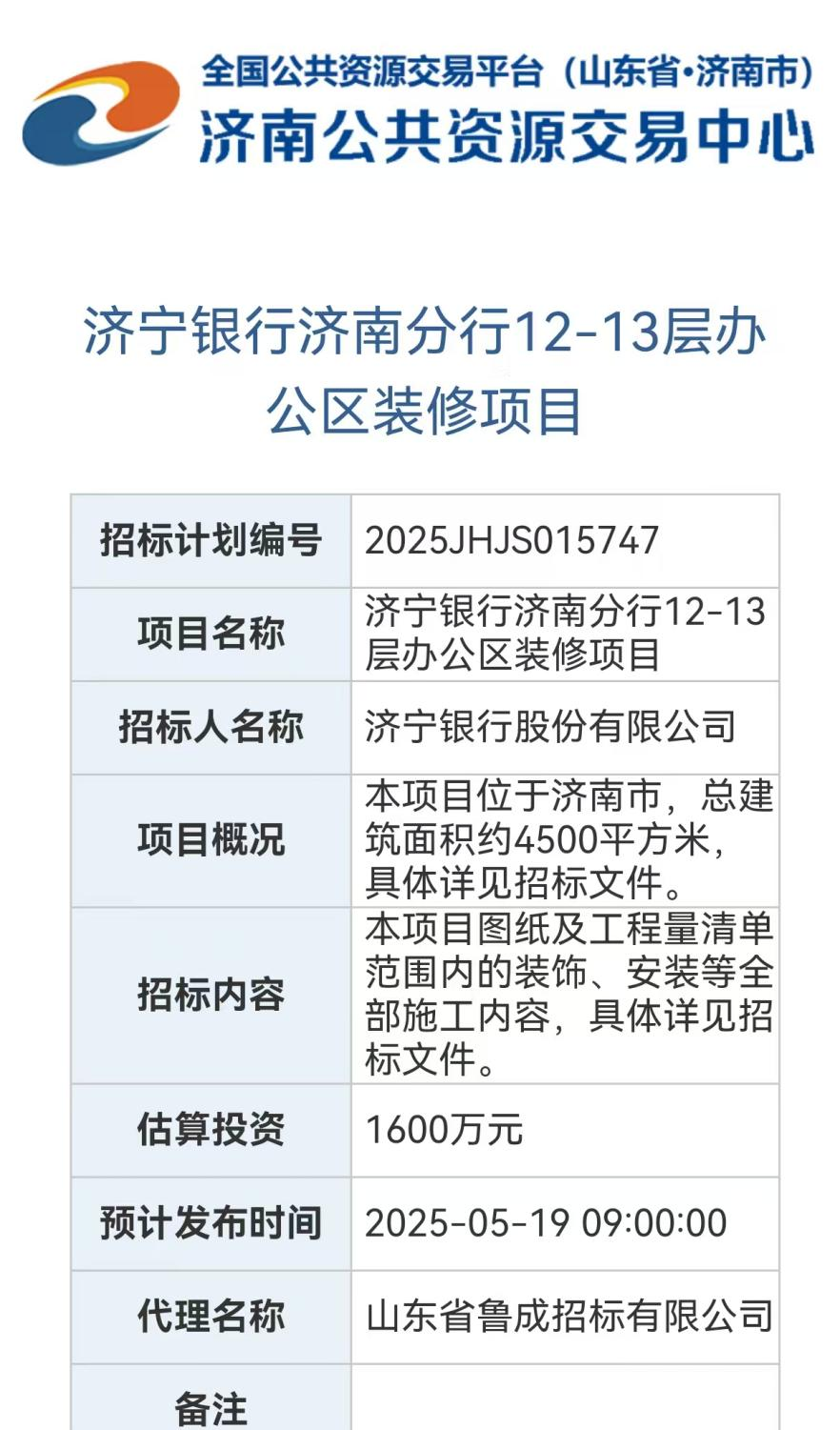 预算1600万寻装修供应商，济宁银行山东省内第八家分行将落户济南