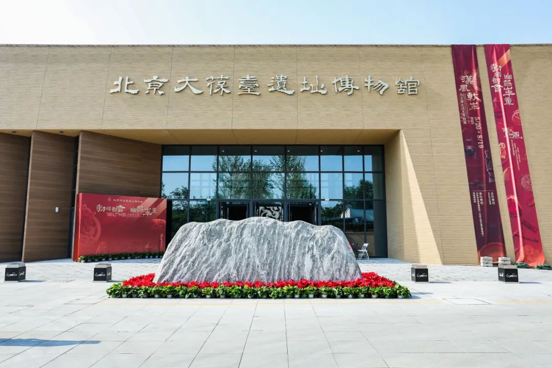 再现“黄肠题凑”与汉代生活，北京大堡台遗址博物馆新馆开馆