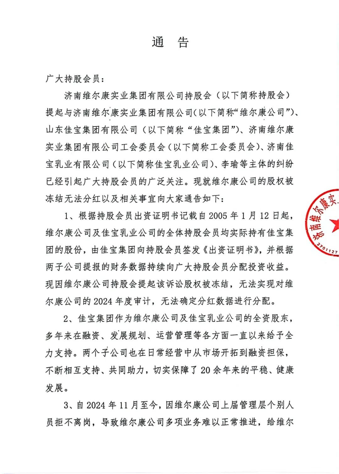 济南维尔康：公司上届管理层个别人员拒不离岗，致多项业务难以推进