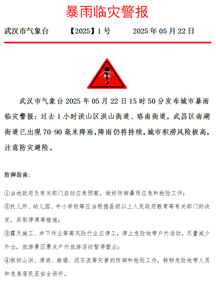 降雨持续，武汉发布暴雨临灾警报