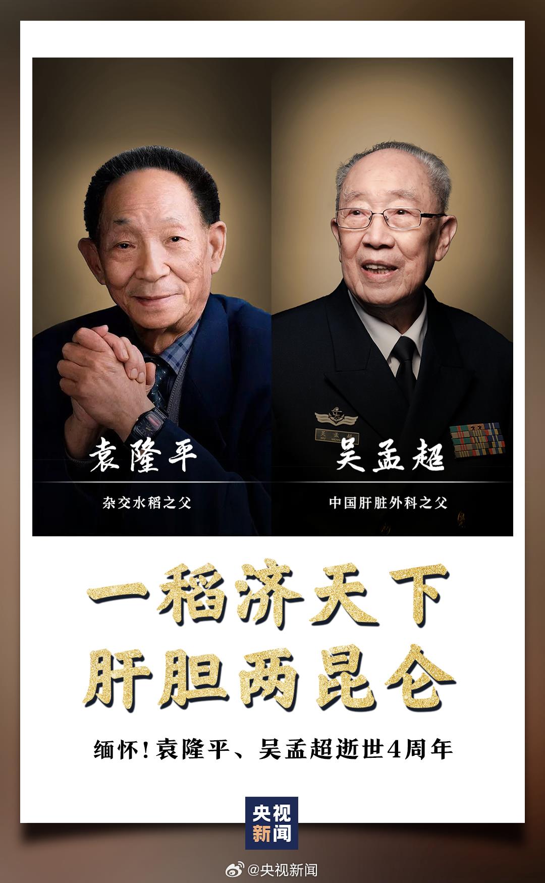 一稻济天下，肝胆两昆仑！今天，缅怀袁隆平、吴孟超