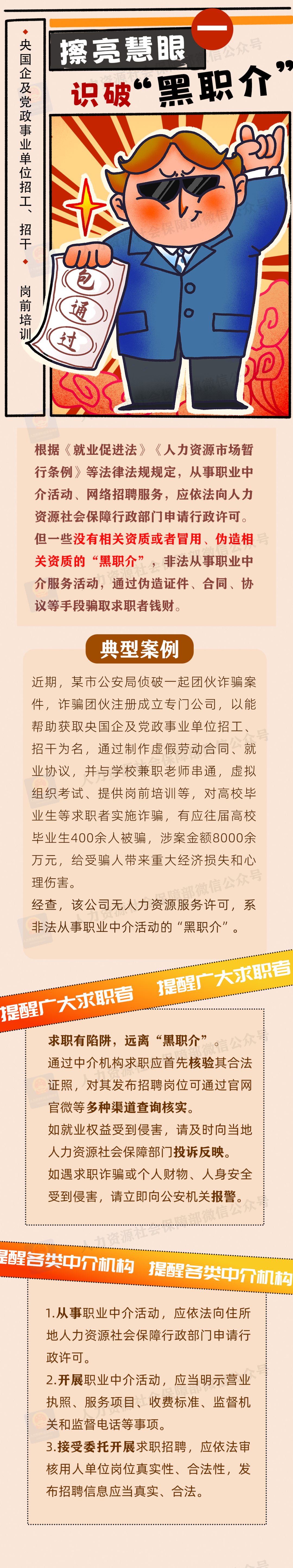 “央国企内推”“直签保录取”？三部门发布招聘欺诈典型案例