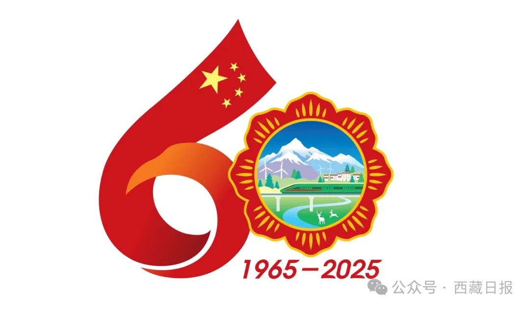 西藏自治区成立60周年庆祝活动徽标发布