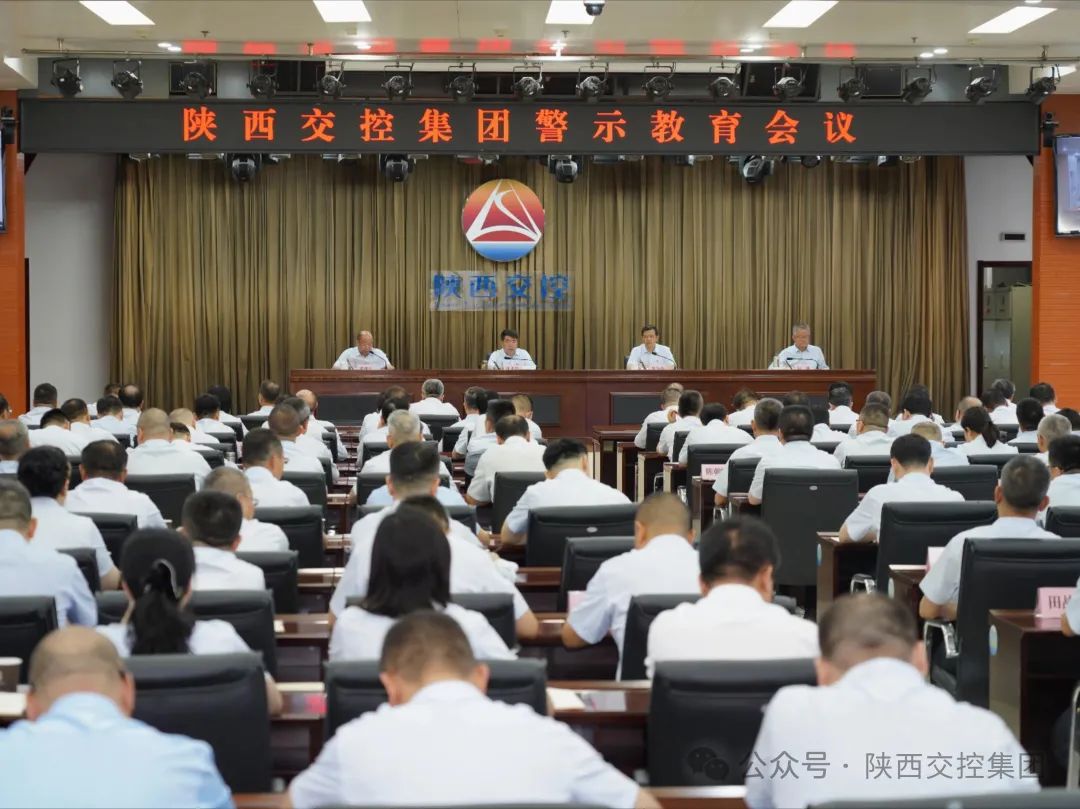 陕西交控集团董事长：集团廉政问题还时有发生，要主动净化朋友圈