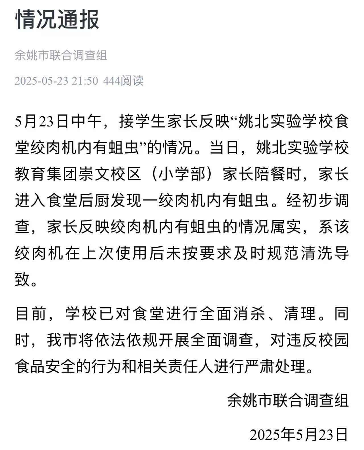 浙江余姚一学校食堂绞肉机发现活蛆：已对食堂进行全面消杀、清理