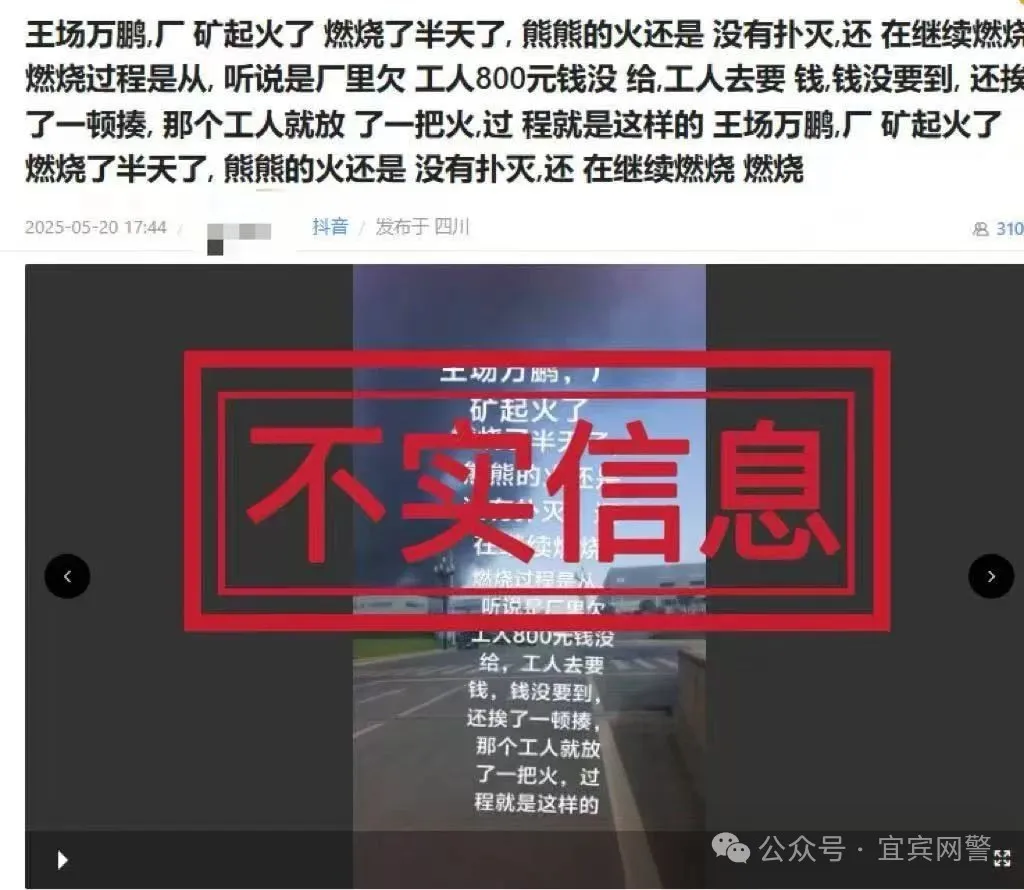 四川宜宾警方:编造“因800元工资纵火”谣言信息,三人被查处
