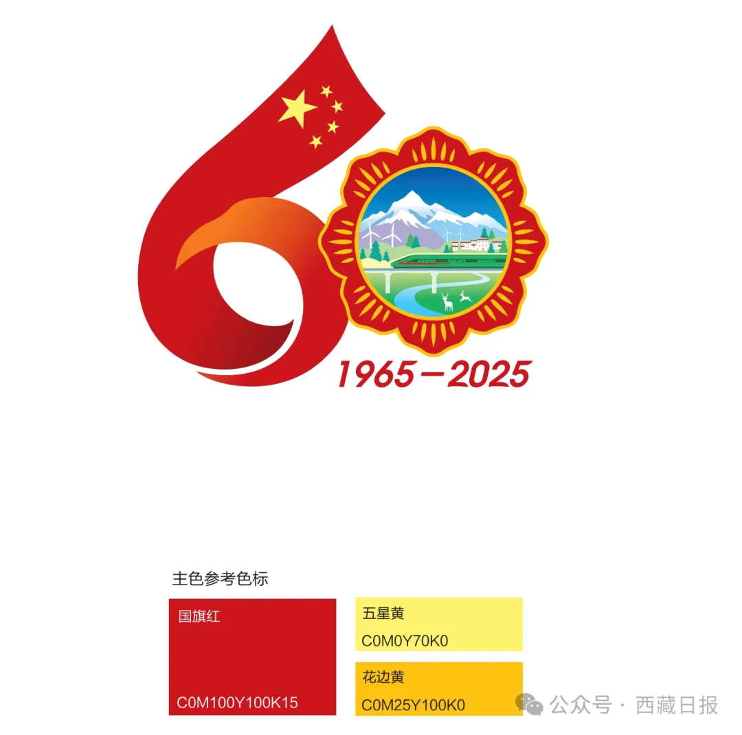 西藏自治区成立60周年庆祝活动徽标发布