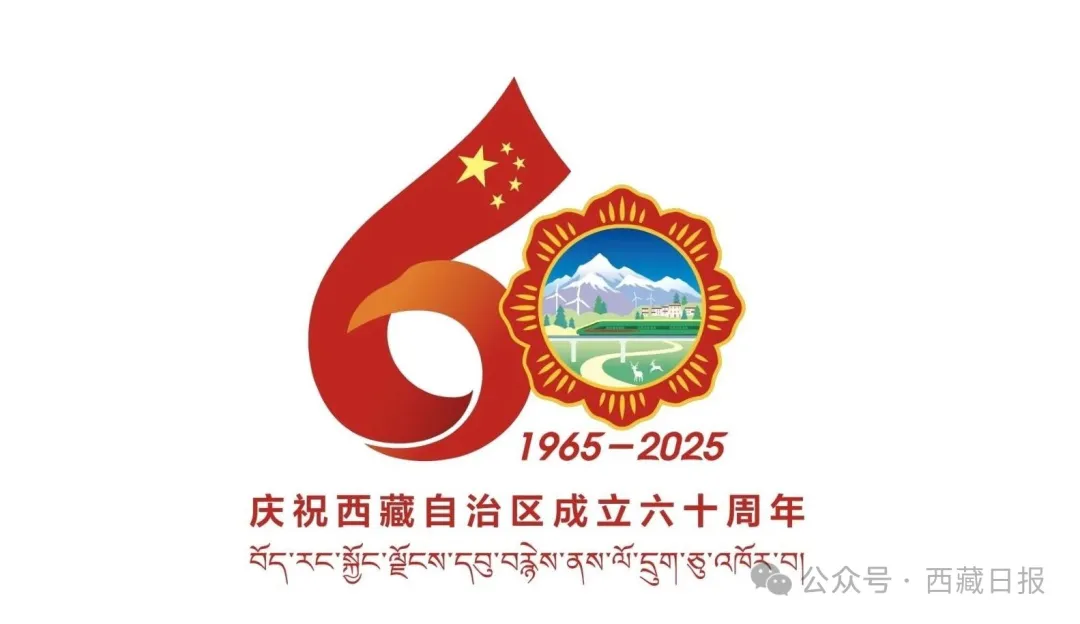 西藏自治区成立60周年庆祝活动徽标发布