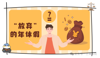 員工離職后要求“放棄”的年假折現，法院判決公司支付近萬元