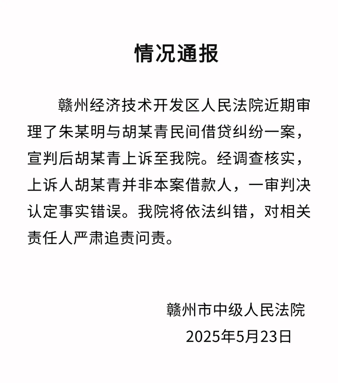 赣州中院通报一起民间借贷纠纷案：一审法院认定事实错误，将追责问责