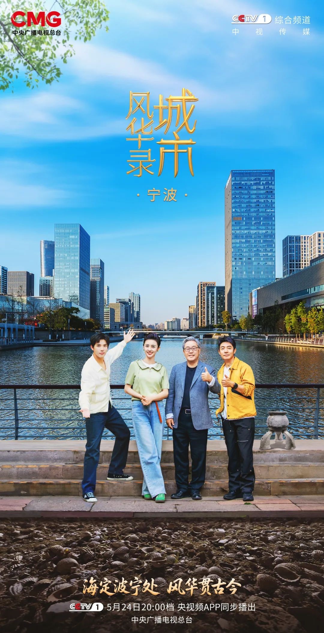 撒贝宁王安宇跟着工程院院士探秘八千年宁波