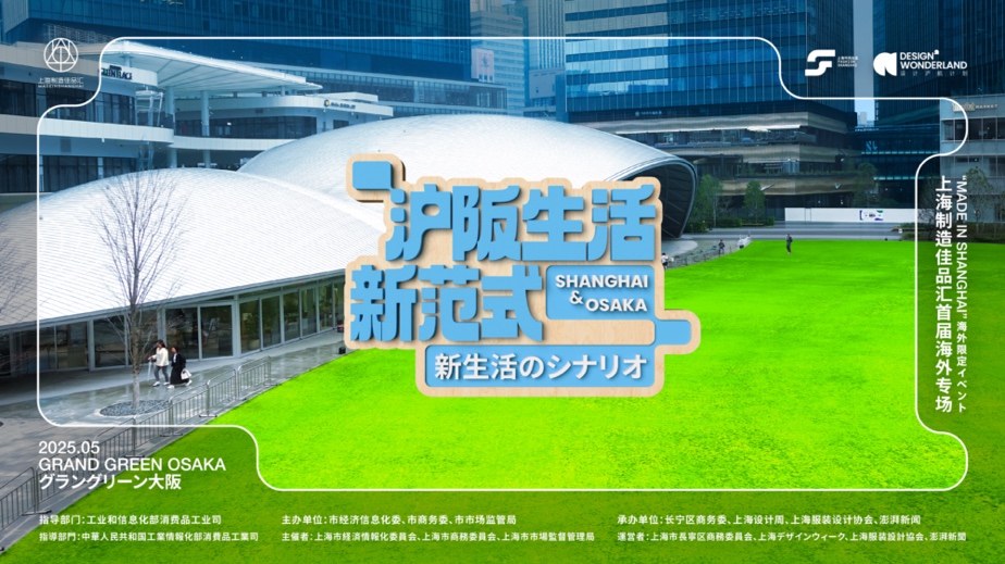 从黄浦江到大阪湾,“上海制造佳品汇”园区出海展示产业新风向