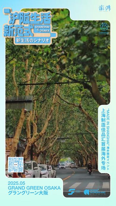 街区出海,愚园路首登“上海制造佳品汇”大阪专场