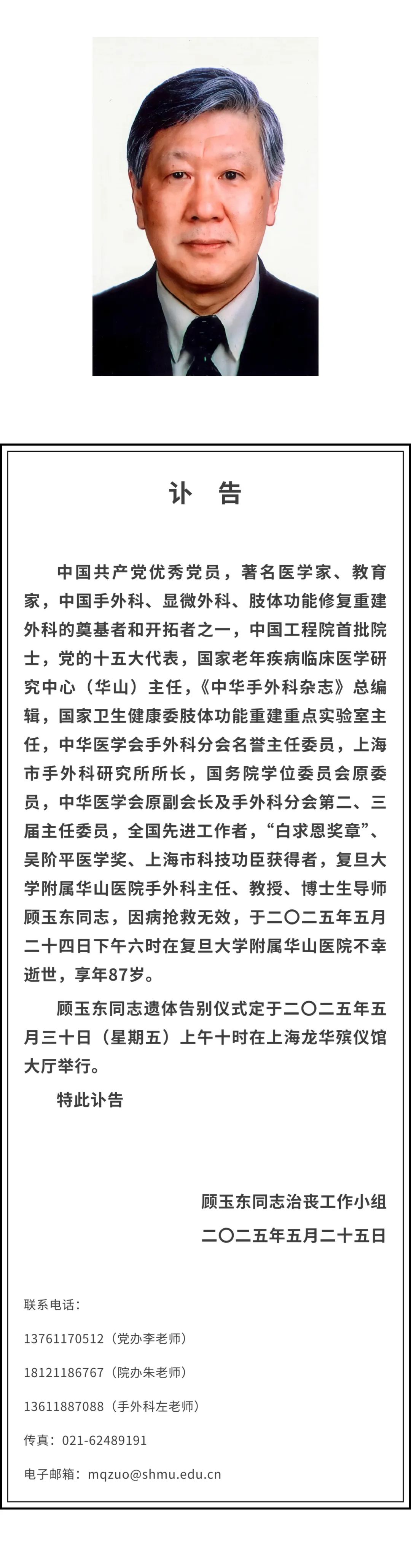 中国工程院院士顾玉东逝世，享年87岁
