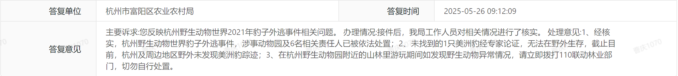 杭州野生动物世界四年前外逃的第三只豹子找到了吗？当地回应